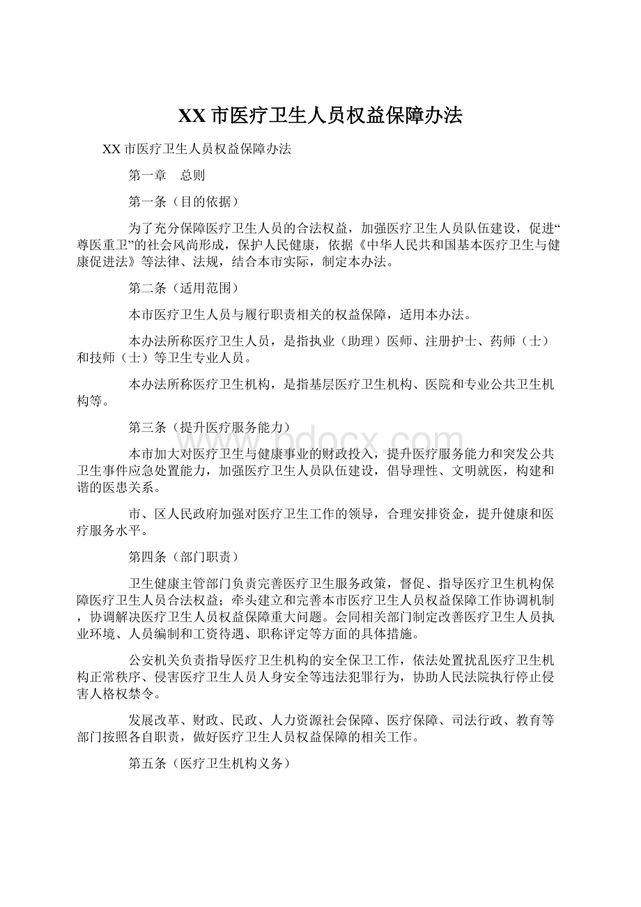 XX市医疗卫生人员权益保障办法文档格式.docx