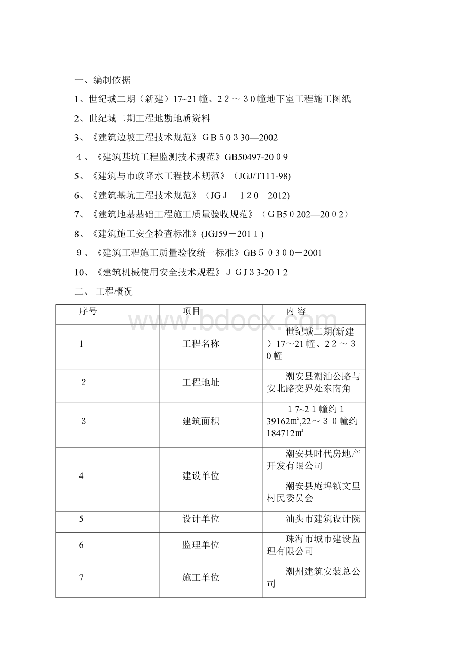 地下室土方开挖方案Word文档格式.docx_第2页