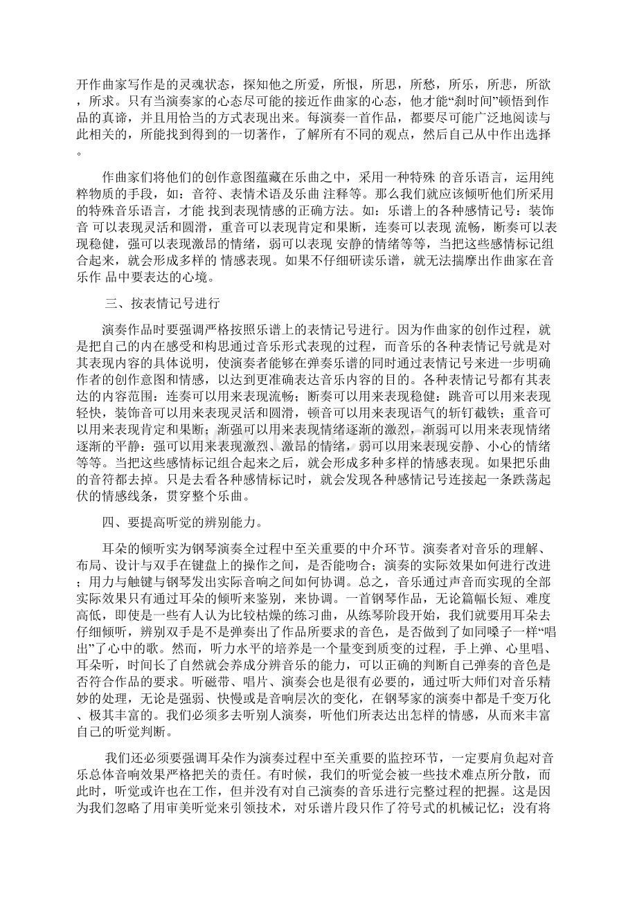 论文钢琴演奏中的情感表现大学论文Word文档格式.docx_第3页