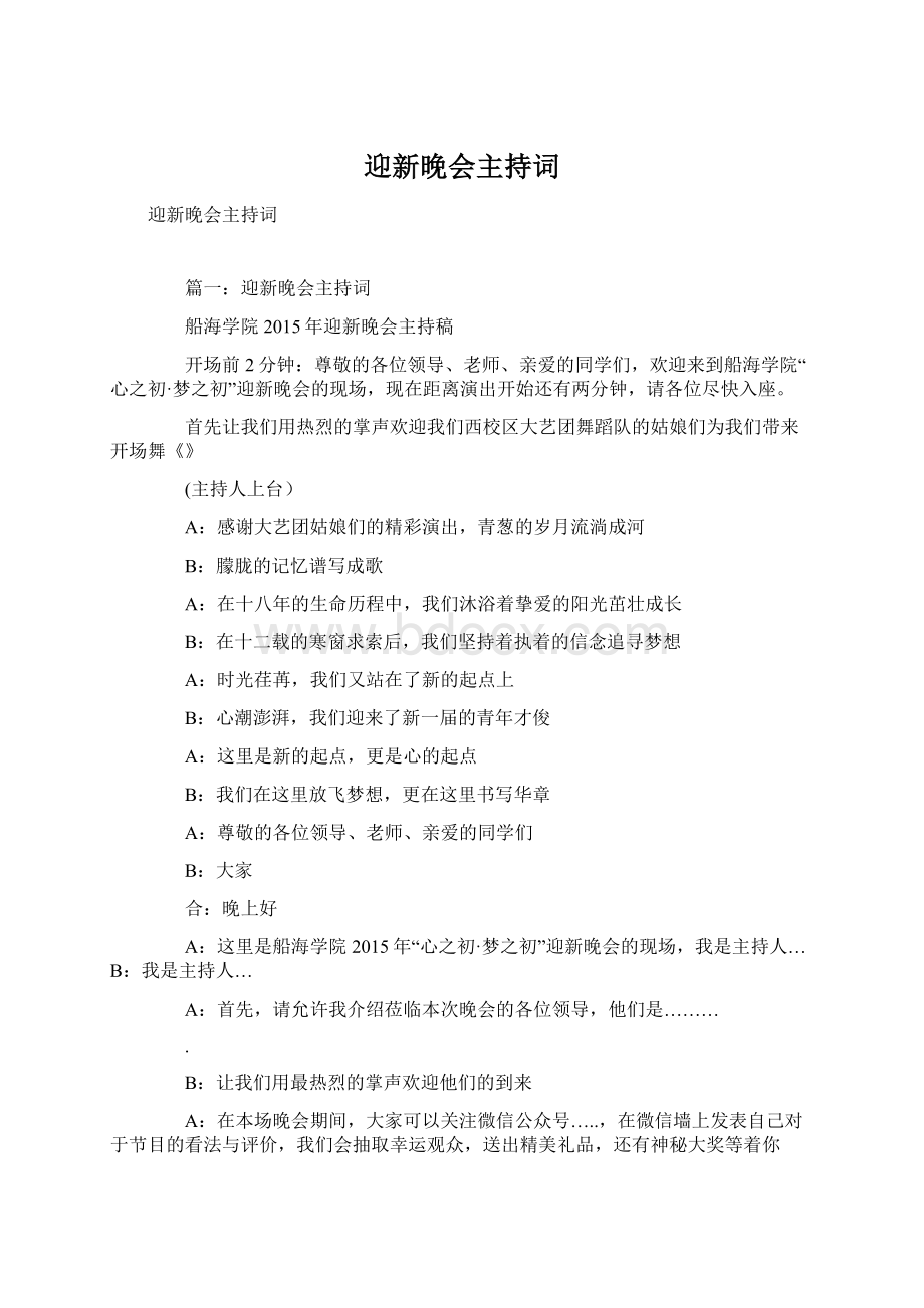 迎新晚会主持词Word格式文档下载.docx