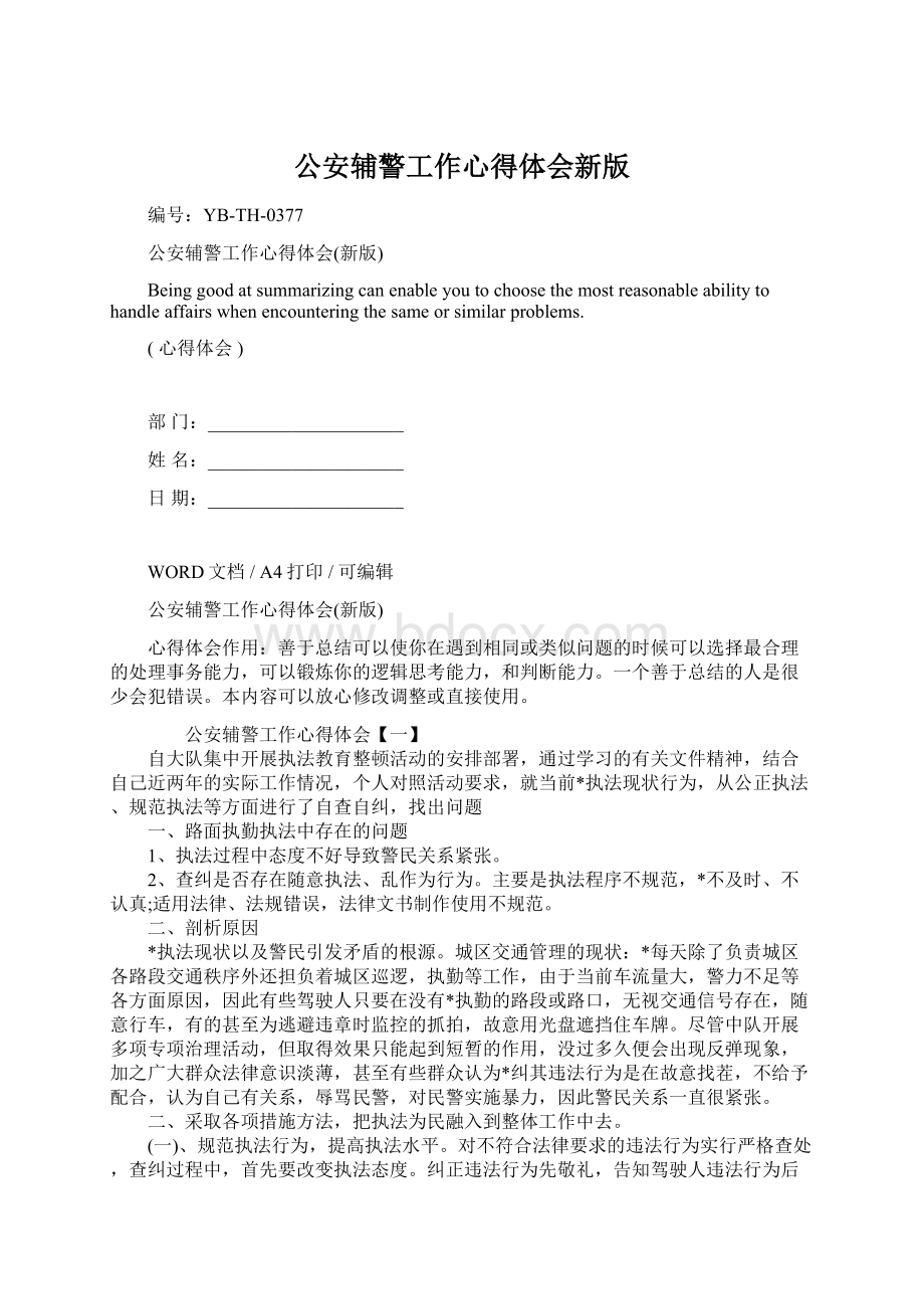 公安辅警工作心得体会新版Word文档格式.docx