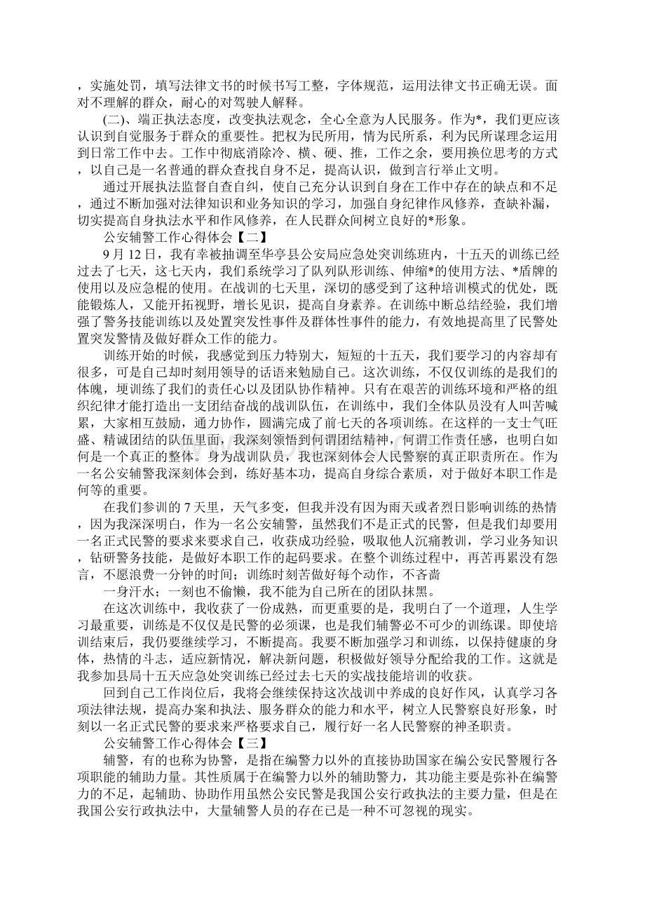 公安辅警工作心得体会新版.docx_第2页