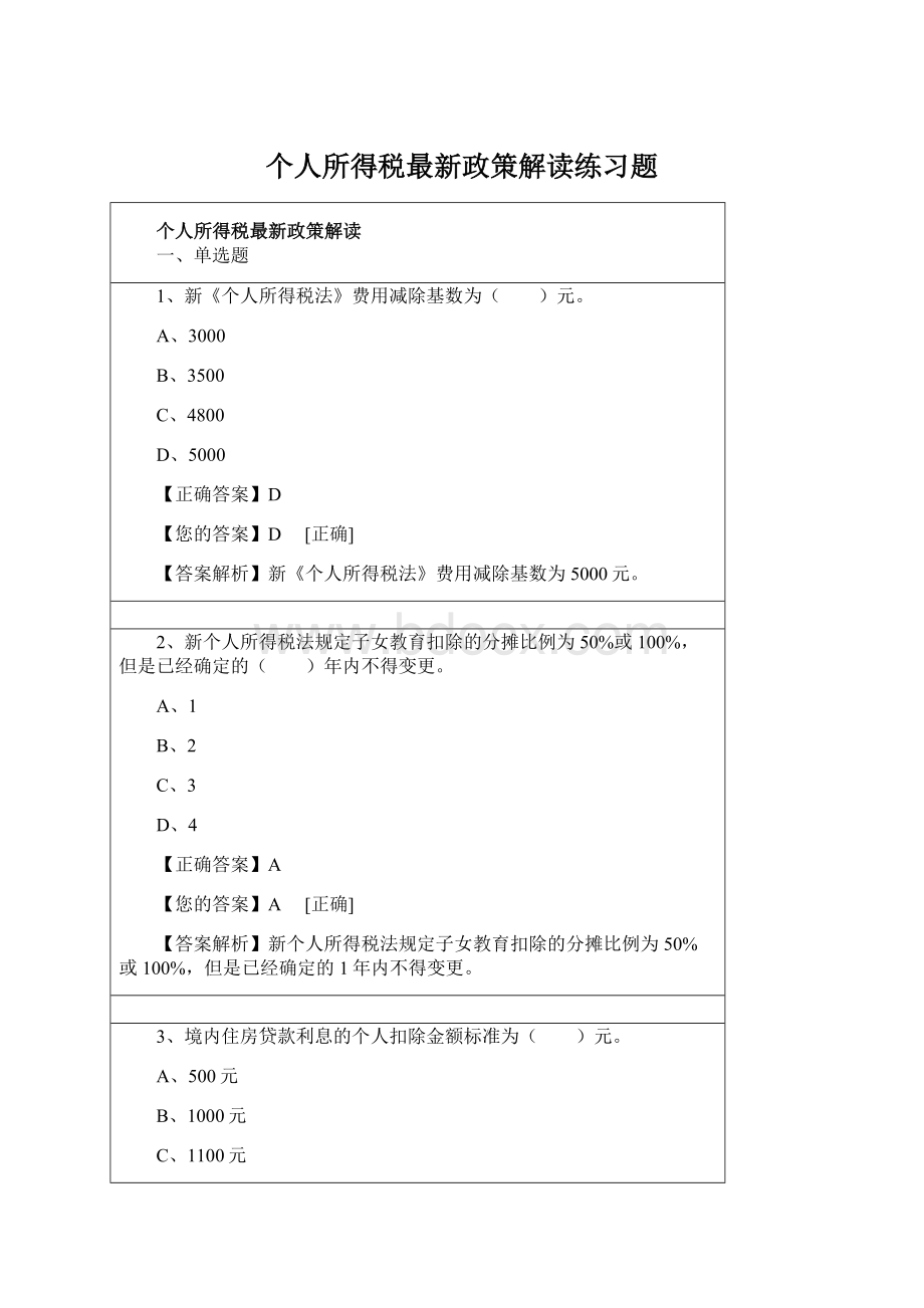 个人所得税最新政策解读练习题.docx_第1页