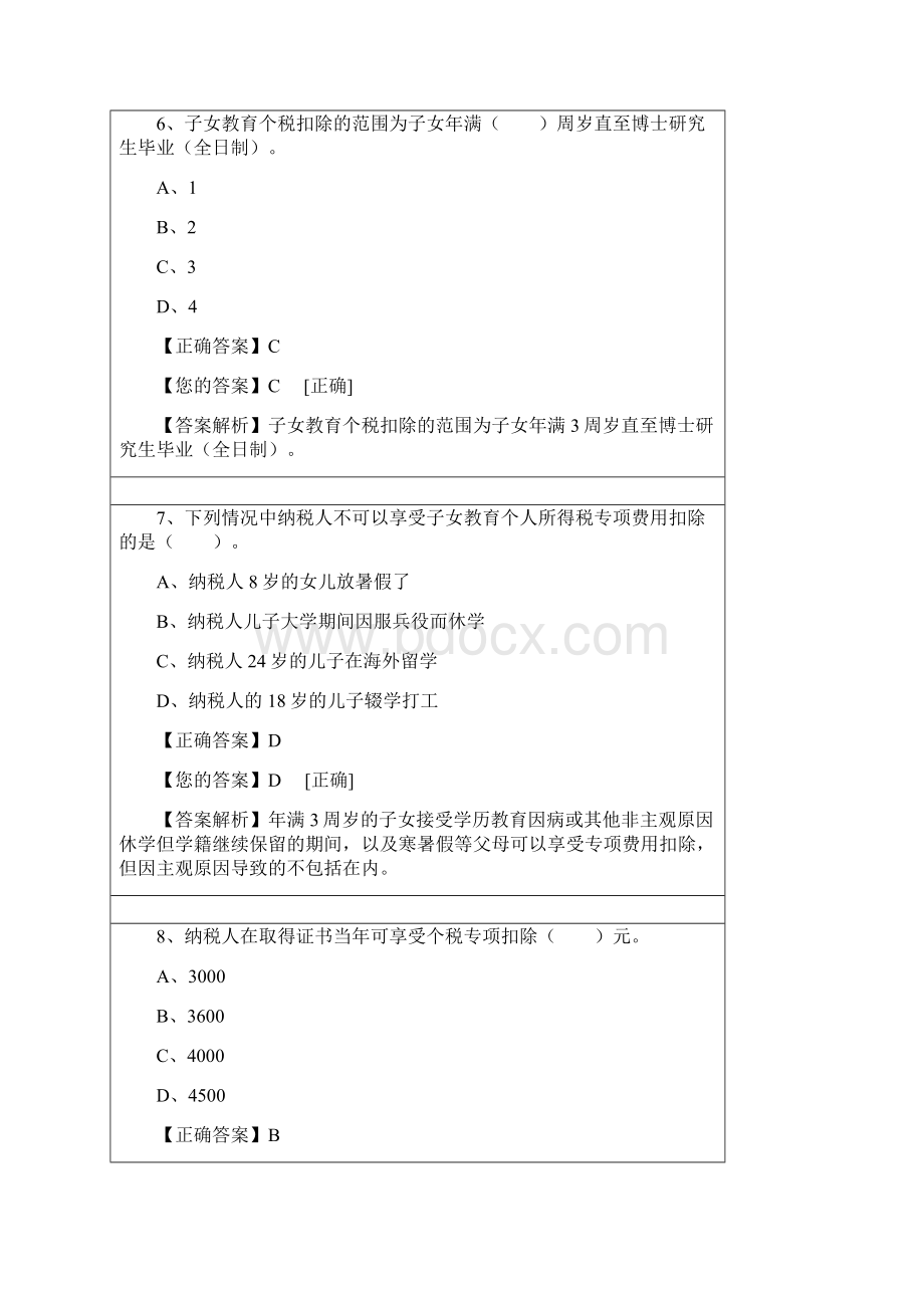 个人所得税最新政策解读练习题.docx_第3页