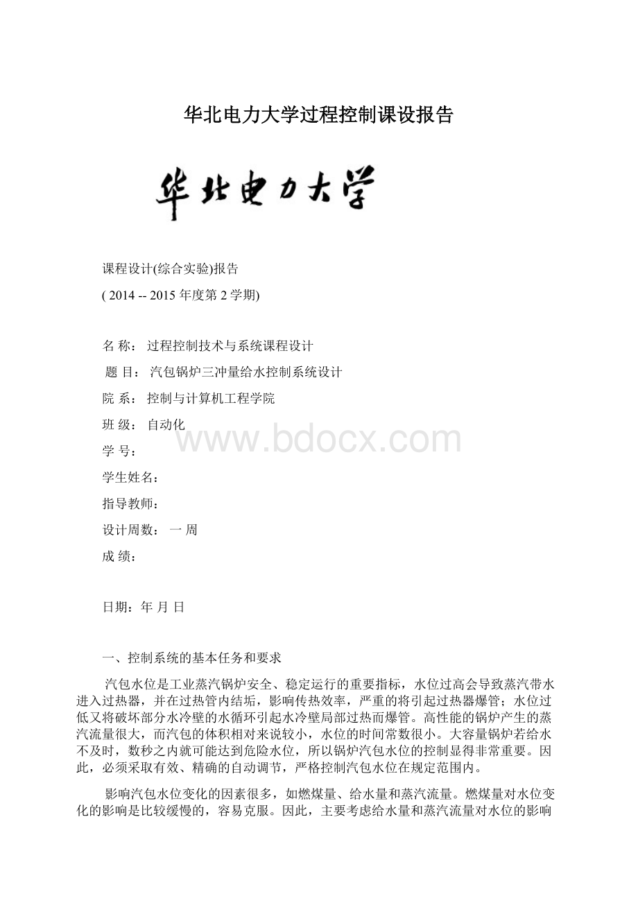 华北电力大学过程控制课设报告.docx_第1页