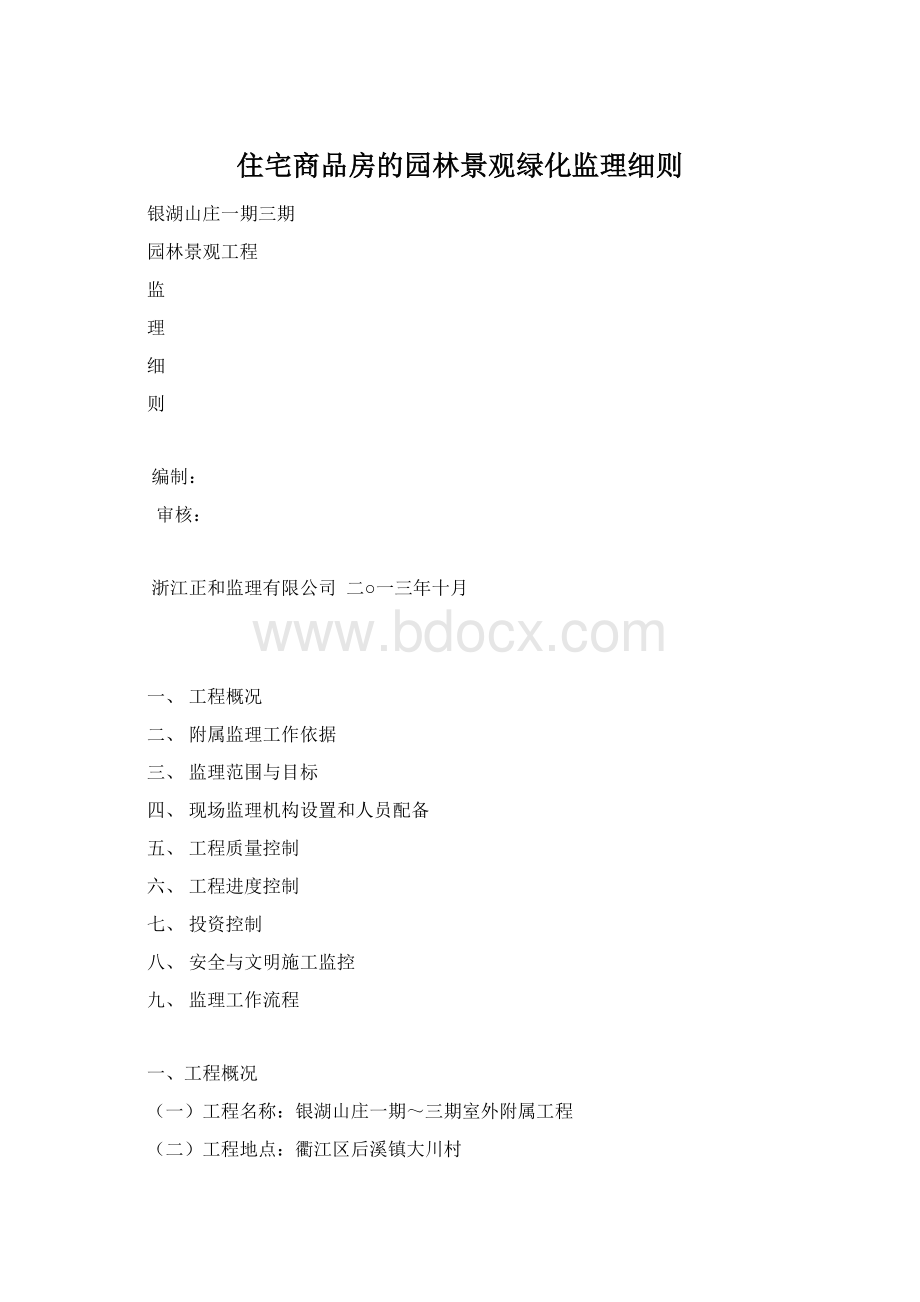 住宅商品房的园林景观绿化监理细则Word文档格式.docx_第1页