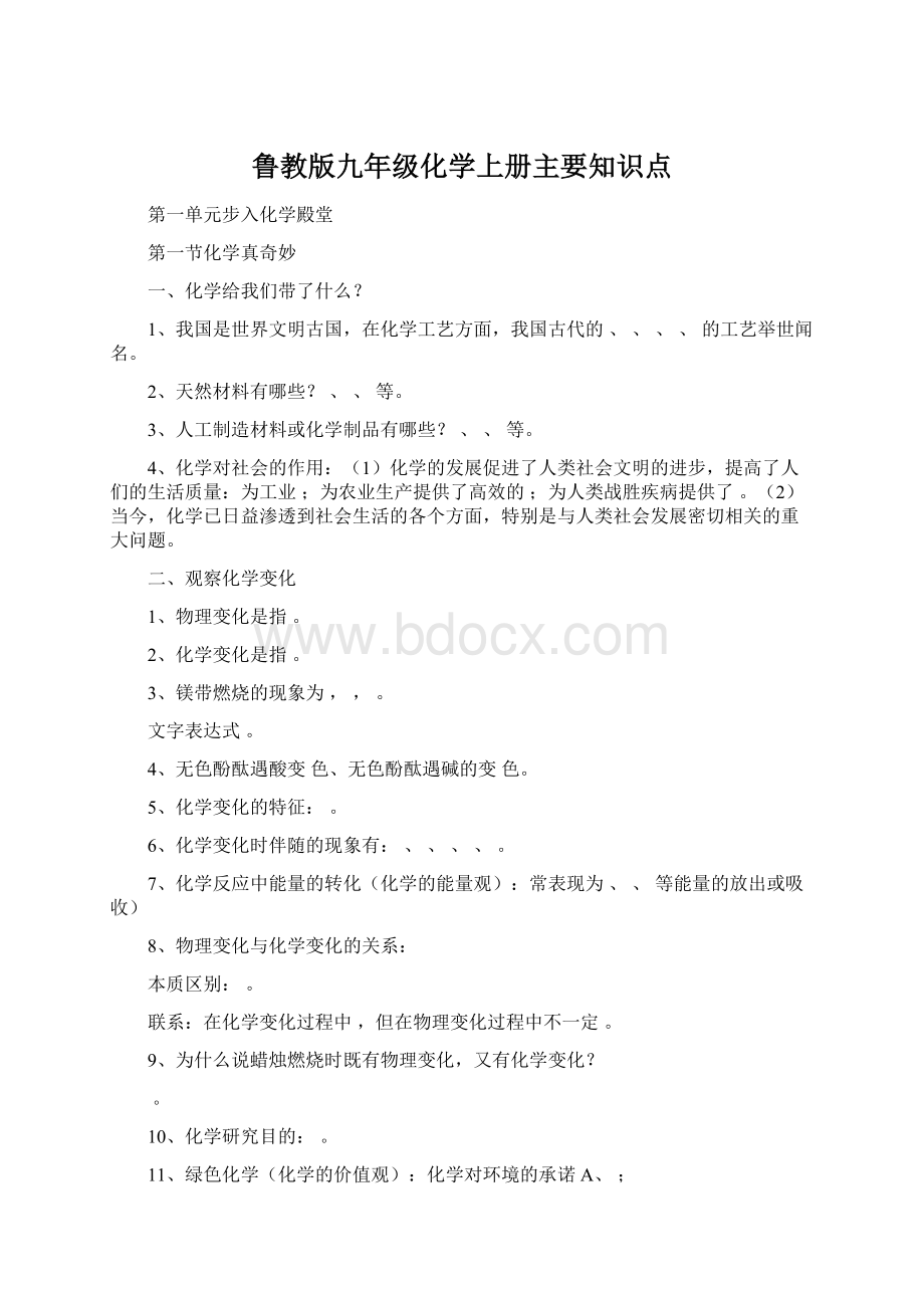 鲁教版九年级化学上册主要知识点.docx_第1页