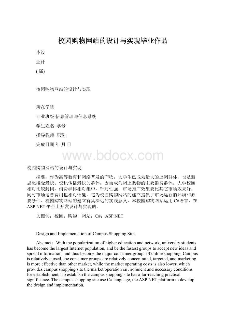 校园购物网站的设计与实现毕业作品.docx_第1页