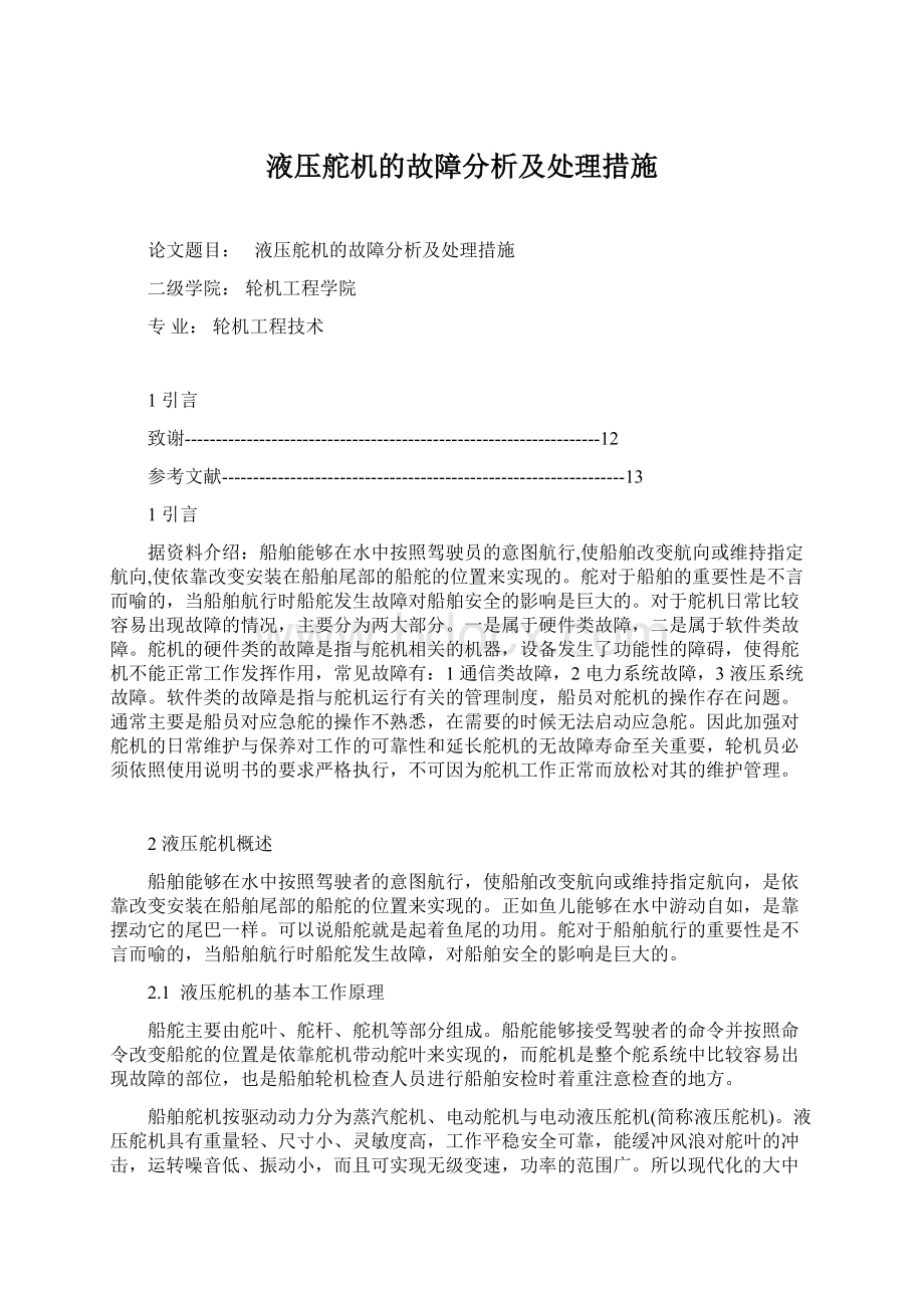 液压舵机的故障分析及处理措施Word文档下载推荐.docx_第1页