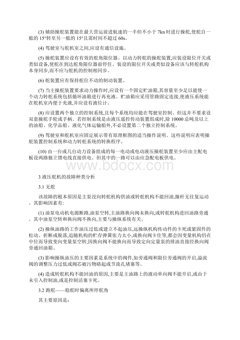 液压舵机的故障分析及处理措施Word文档下载推荐.docx_第3页