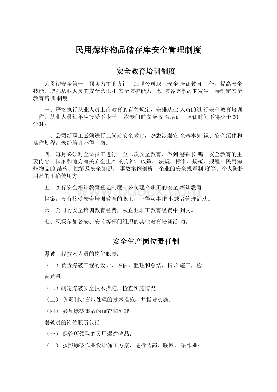 民用爆炸物品储存库安全管理制度.docx_第1页