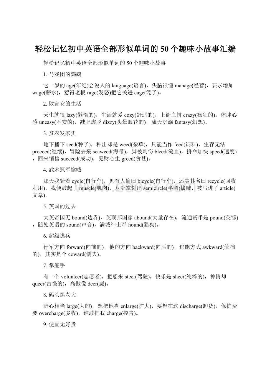 轻松记忆初中英语全部形似单词的50个趣味小故事汇编.docx_第1页