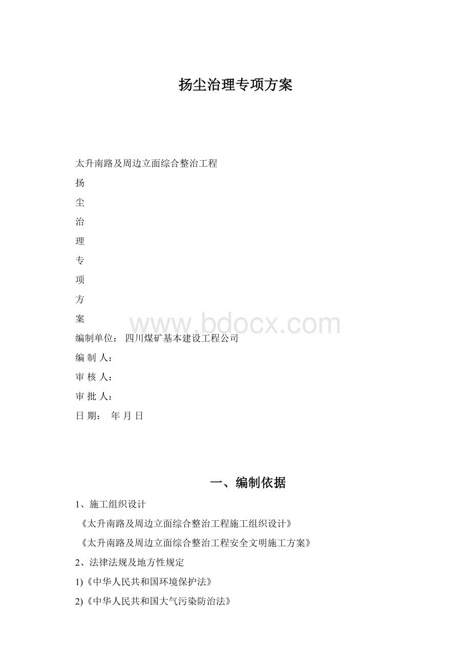 扬尘治理专项方案.docx_第1页