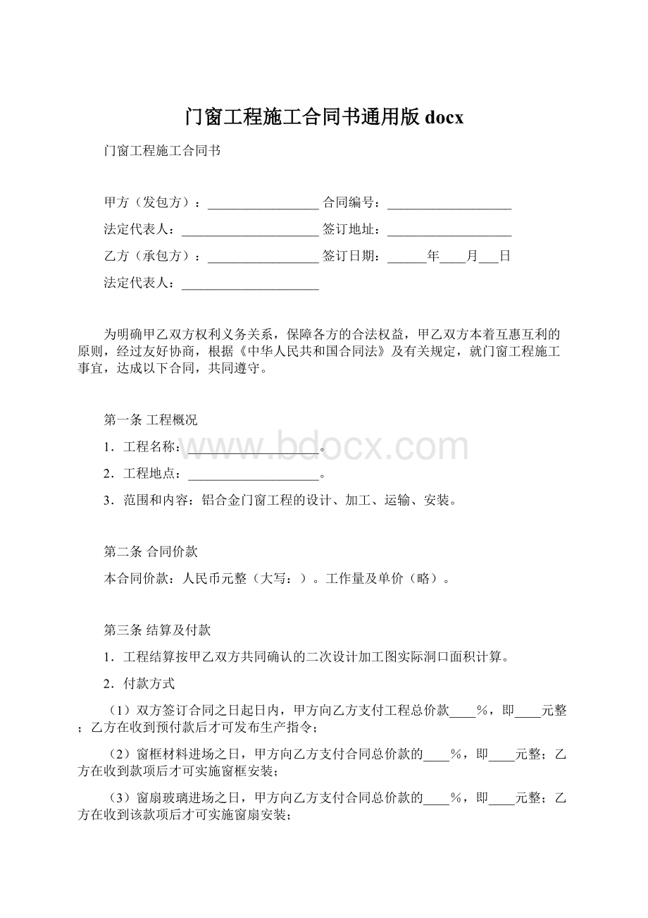 门窗工程施工合同书通用版docx.docx