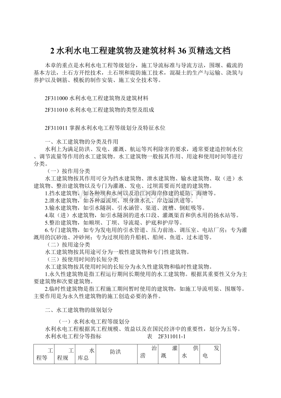 2水利水电工程建筑物及建筑材料36页精选文档Word文档下载推荐.docx