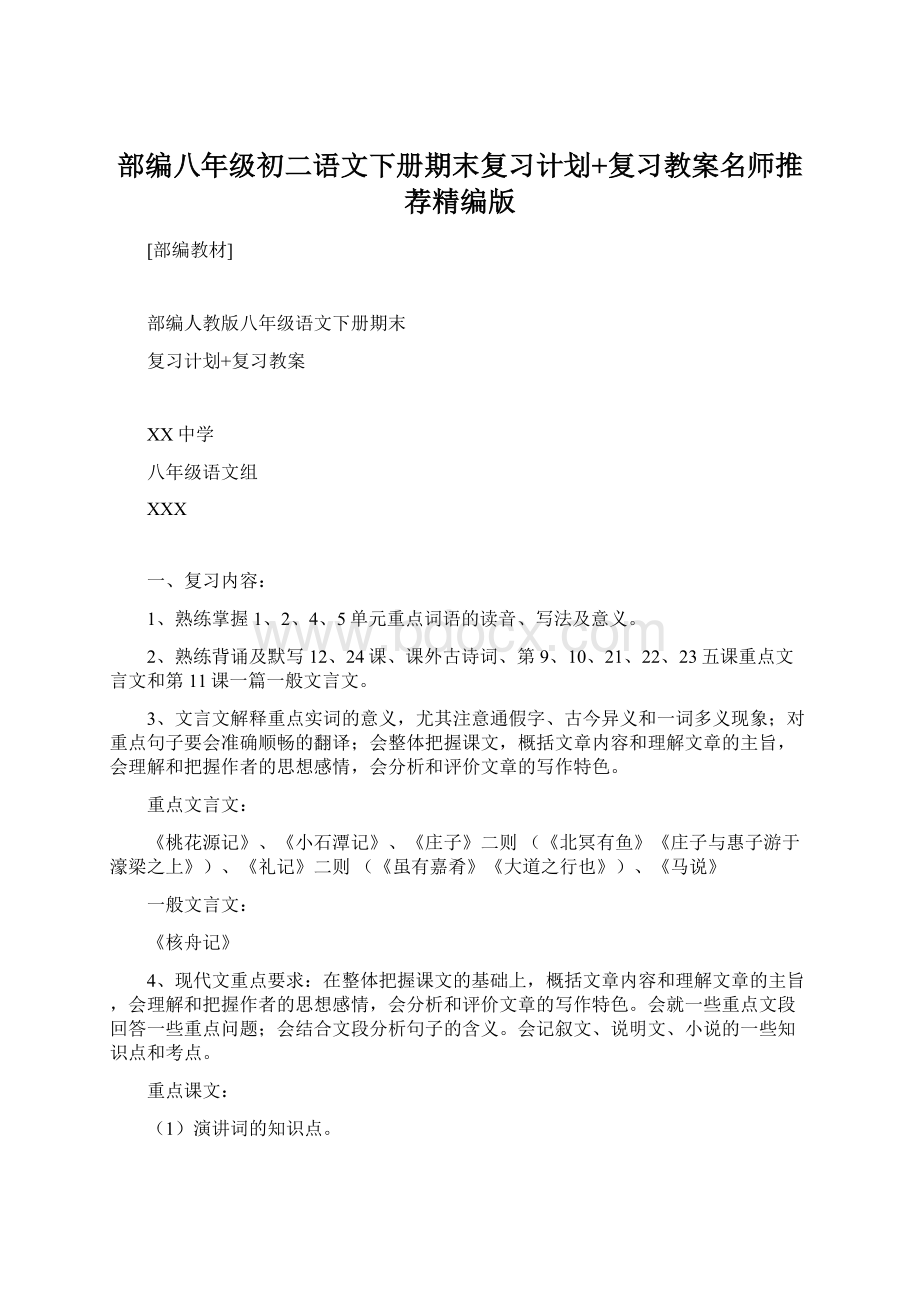 部编八年级初二语文下册期末复习计划+复习教案名师推荐精编版Word文档下载推荐.docx_第1页