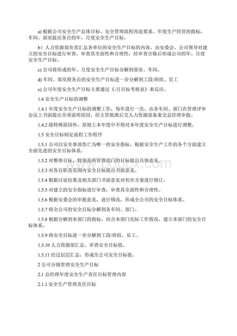 安全生产目标管理制度Word格式文档下载.docx_第2页