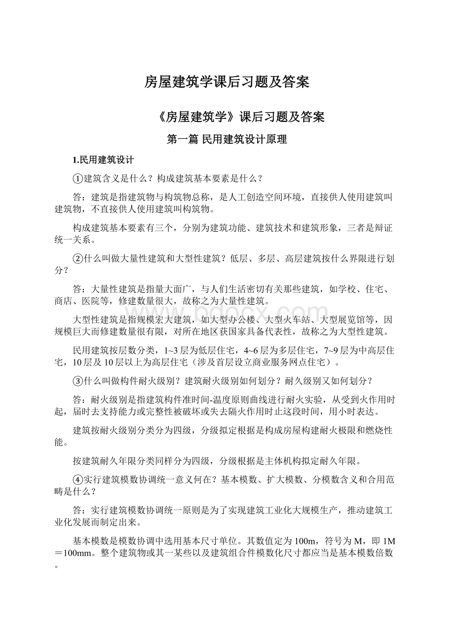 房屋建筑学课后习题及答案Word格式文档下载.docx_第1页