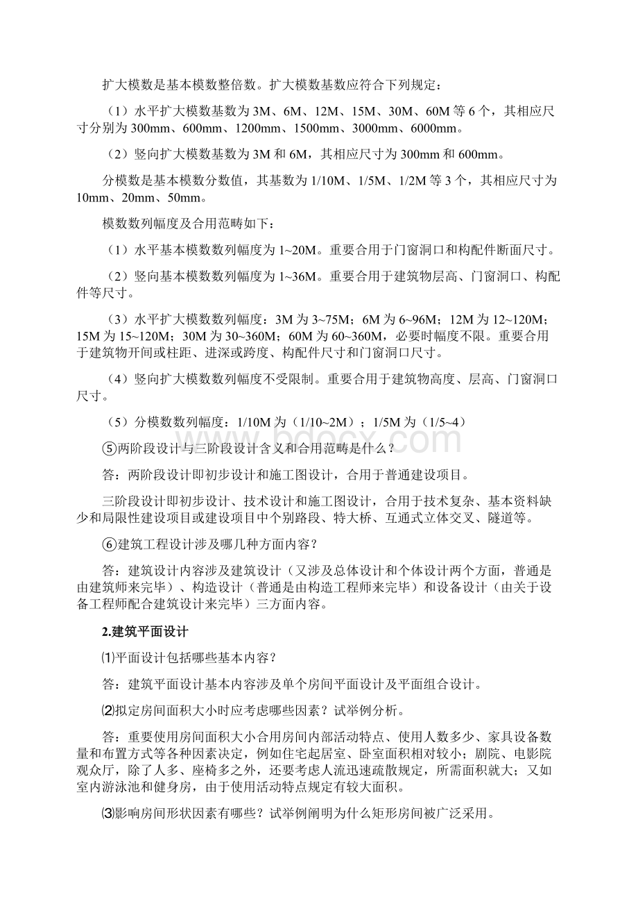 房屋建筑学课后习题及答案Word格式文档下载.docx_第2页