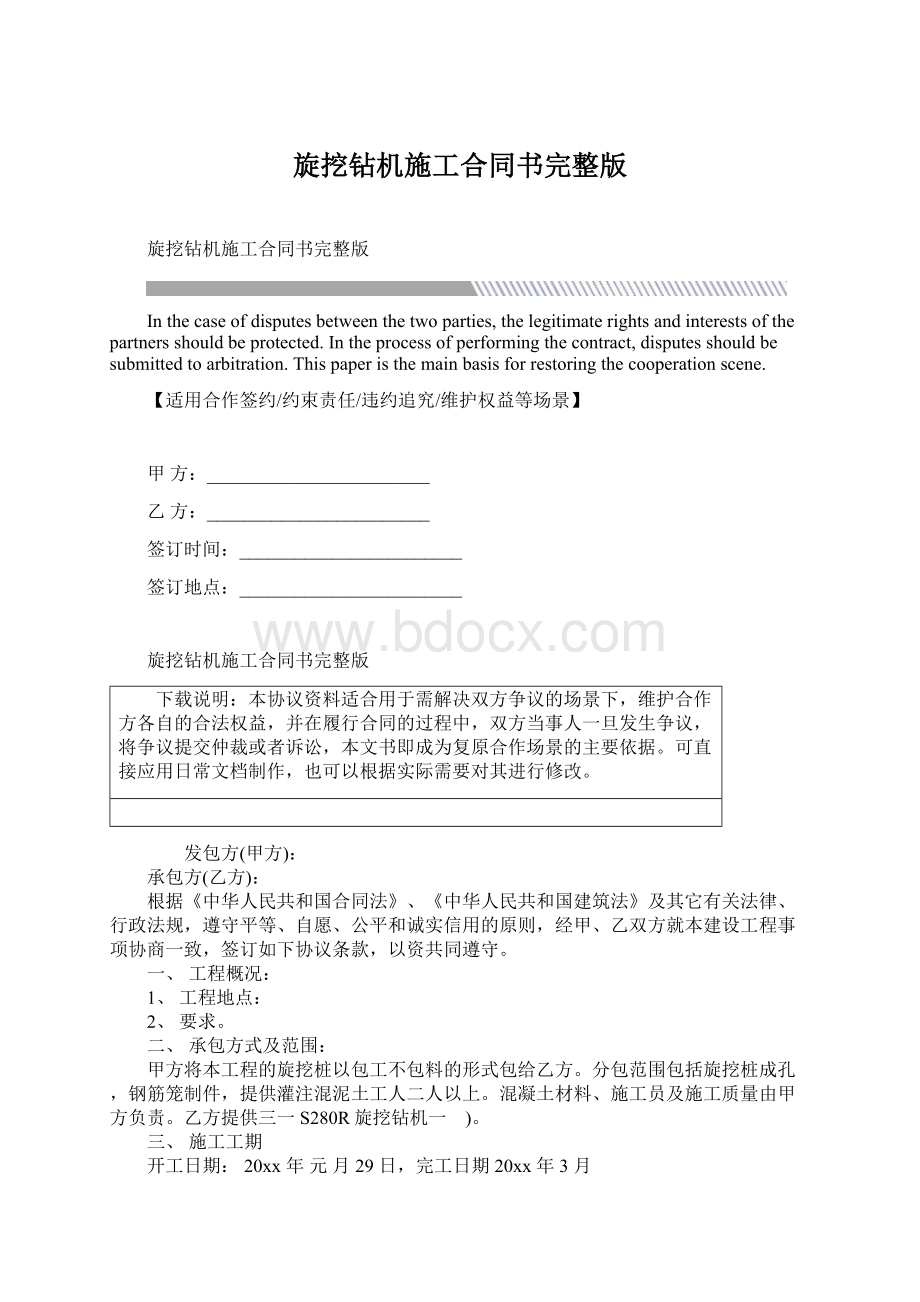 旋挖钻机施工合同书完整版Word格式文档下载.docx_第1页