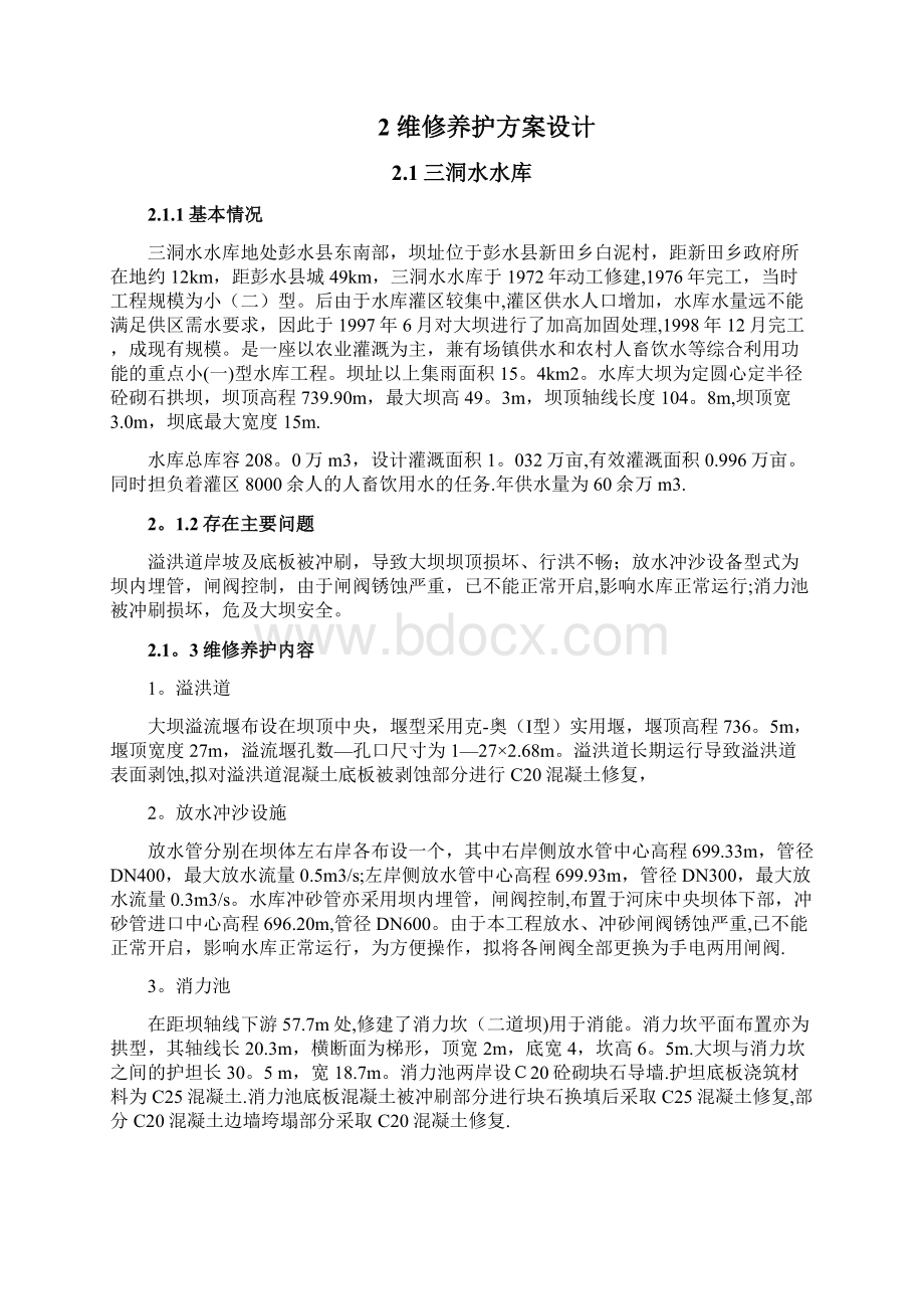 水库维修养护技术方案Word文件下载.docx_第3页