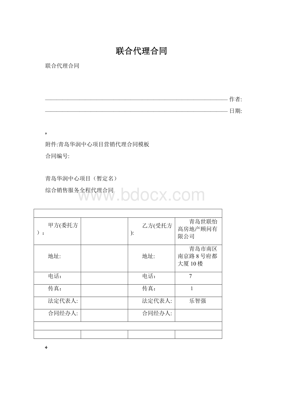 联合代理合同.docx_第1页