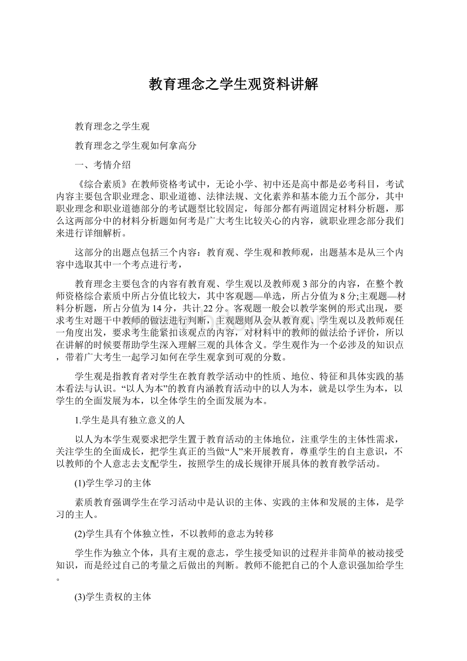 教育理念之学生观资料讲解Word格式文档下载.docx_第1页