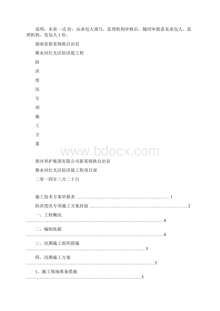 防洪堤工程防洪度汛专项施工方案1.docx_第2页