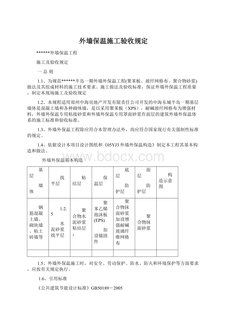 外墙保温施工验收规定Word下载.docx