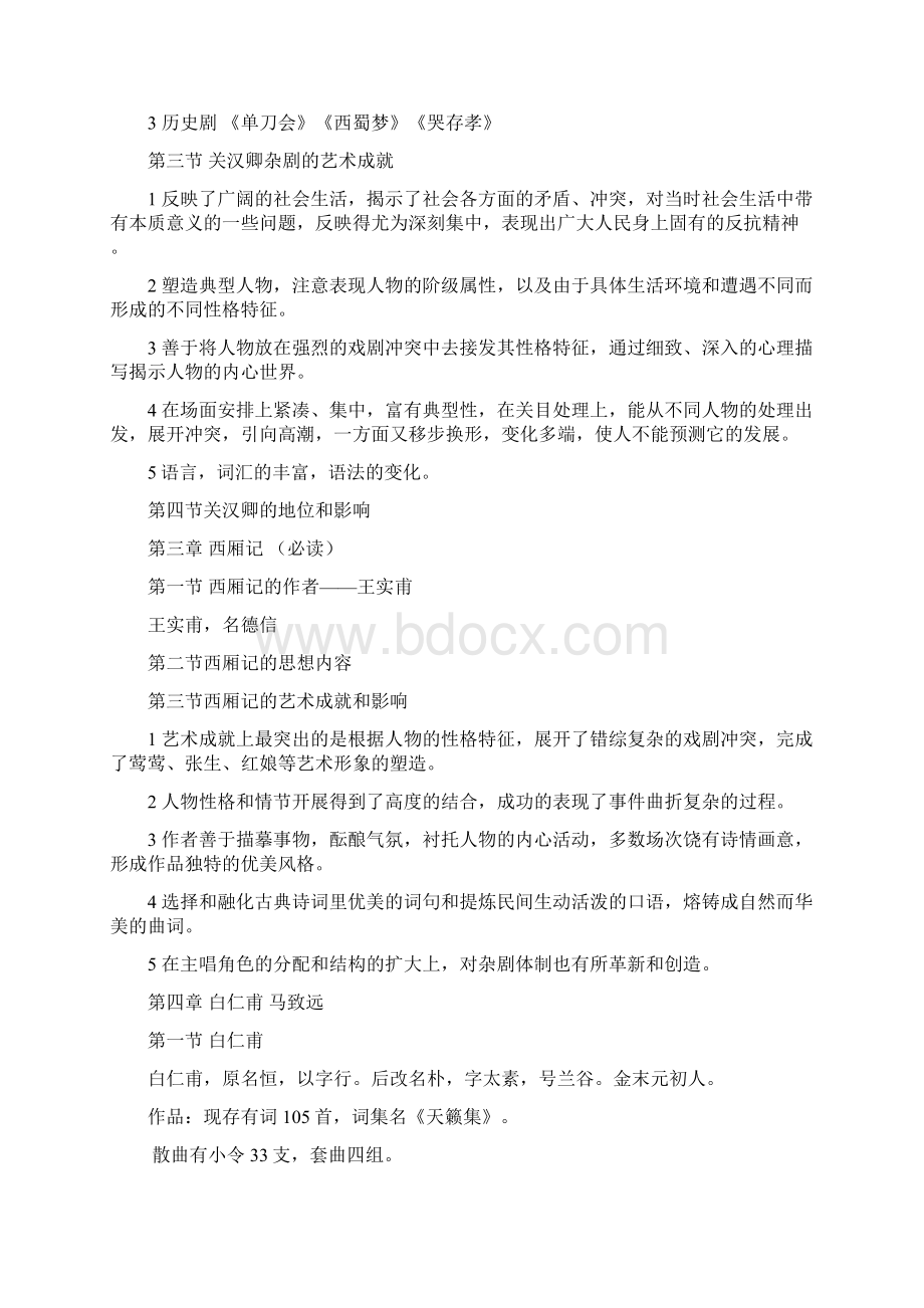 中国古代文学戏剧戏曲部分游国恩版知识点.docx_第3页