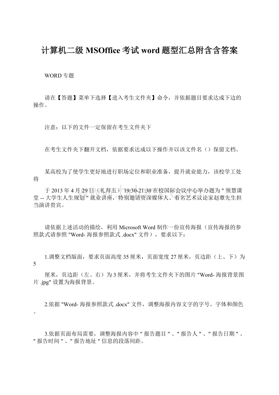 计算机二级MSOffice考试word题型汇总附含含答案Word文档格式.docx