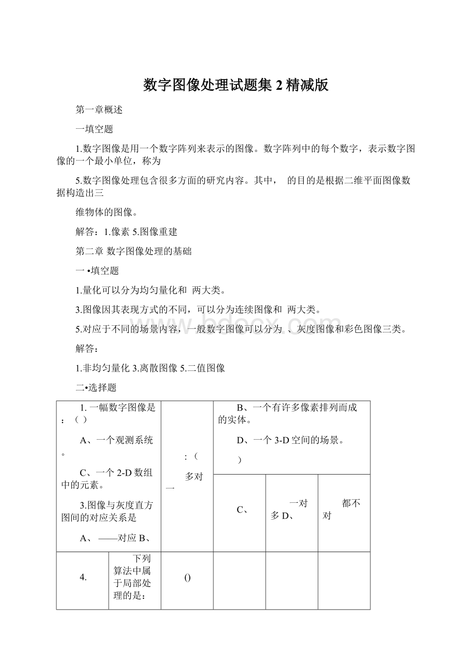 数字图像处理试题集2精减版.docx_第1页