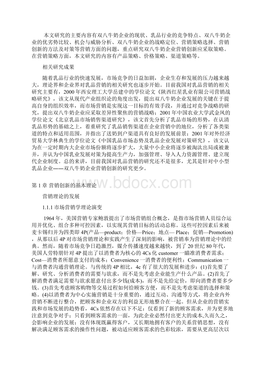 锦州双八牛奶企业营销创新研究王振东.docx_第3页