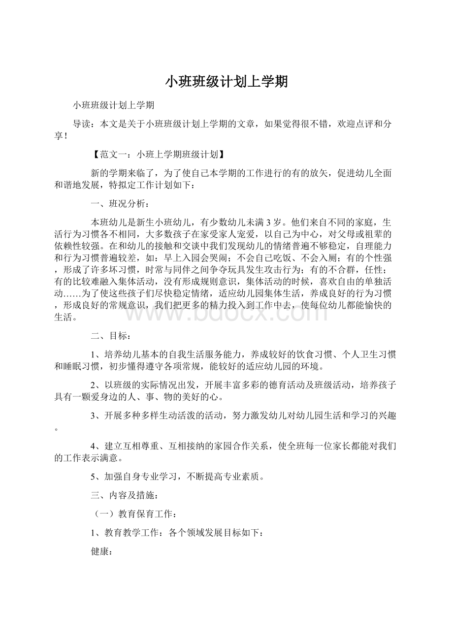 小班班级计划上学期.docx