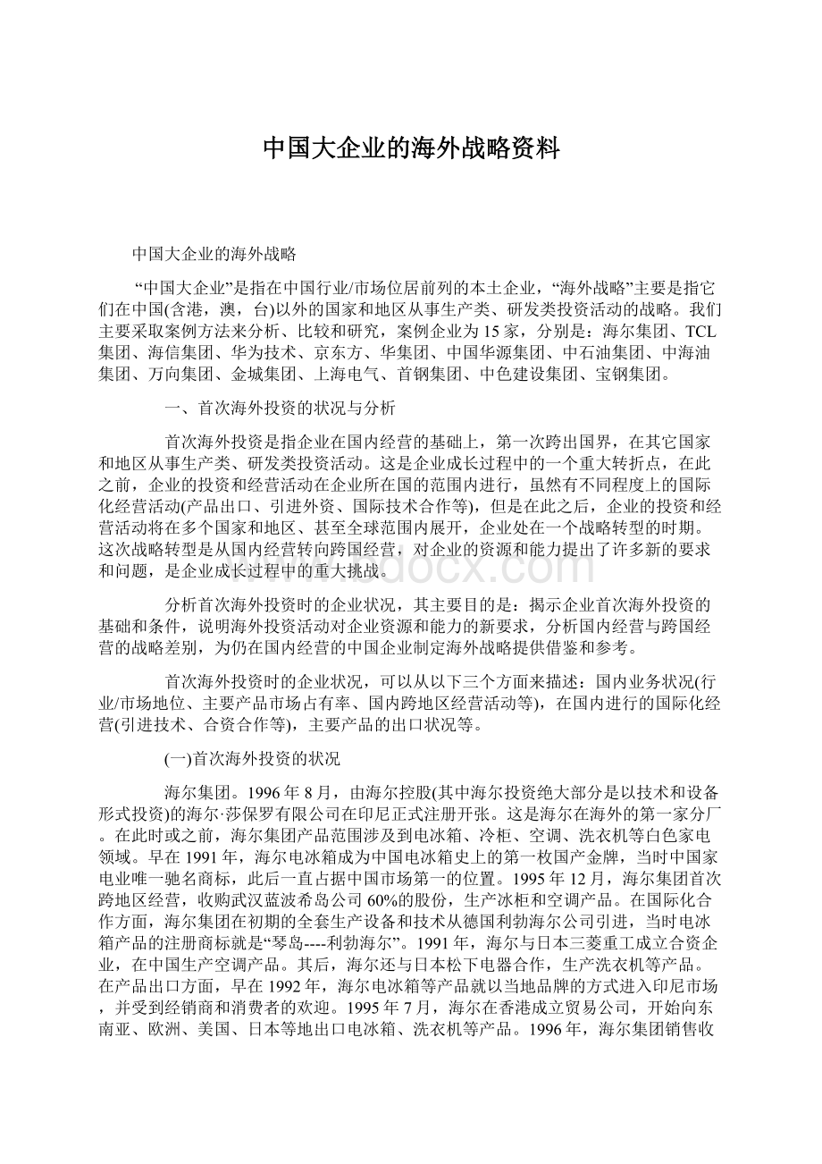 中国大企业的海外战略资料Word文档格式.docx_第1页