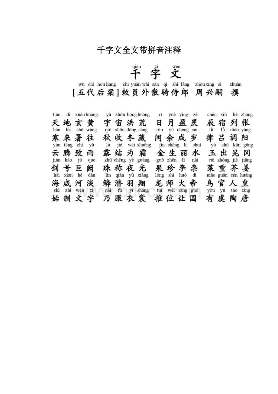 千字文全文带拼音注释Word文档下载推荐.docx_第1页