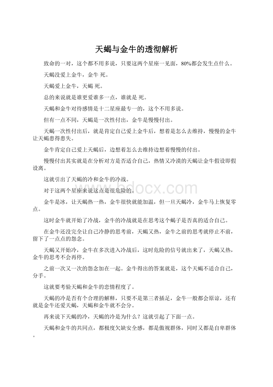 天蝎与金牛的透彻解析.docx_第1页