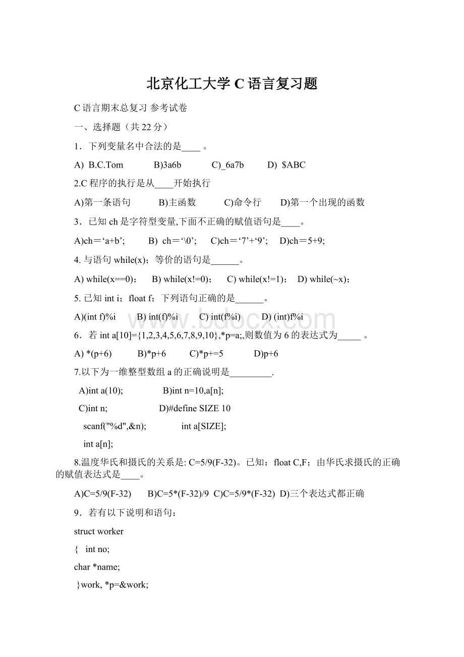 北京化工大学C语言复习题.docx_第1页