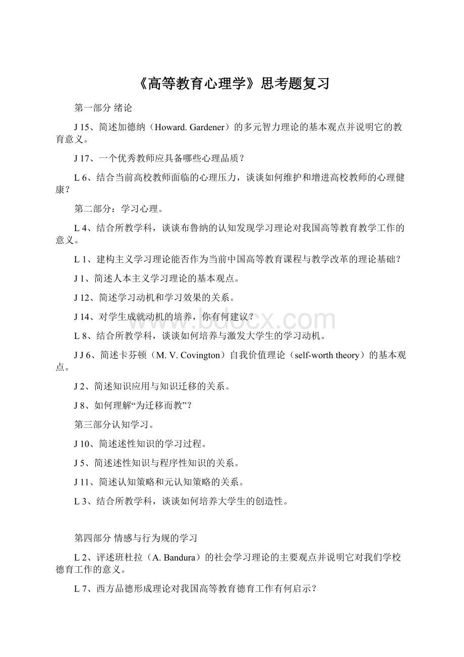 《高等教育心理学》思考题复习Word下载.docx