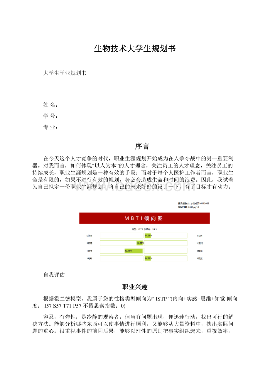 生物技术大学生规划书Word格式文档下载.docx_第1页