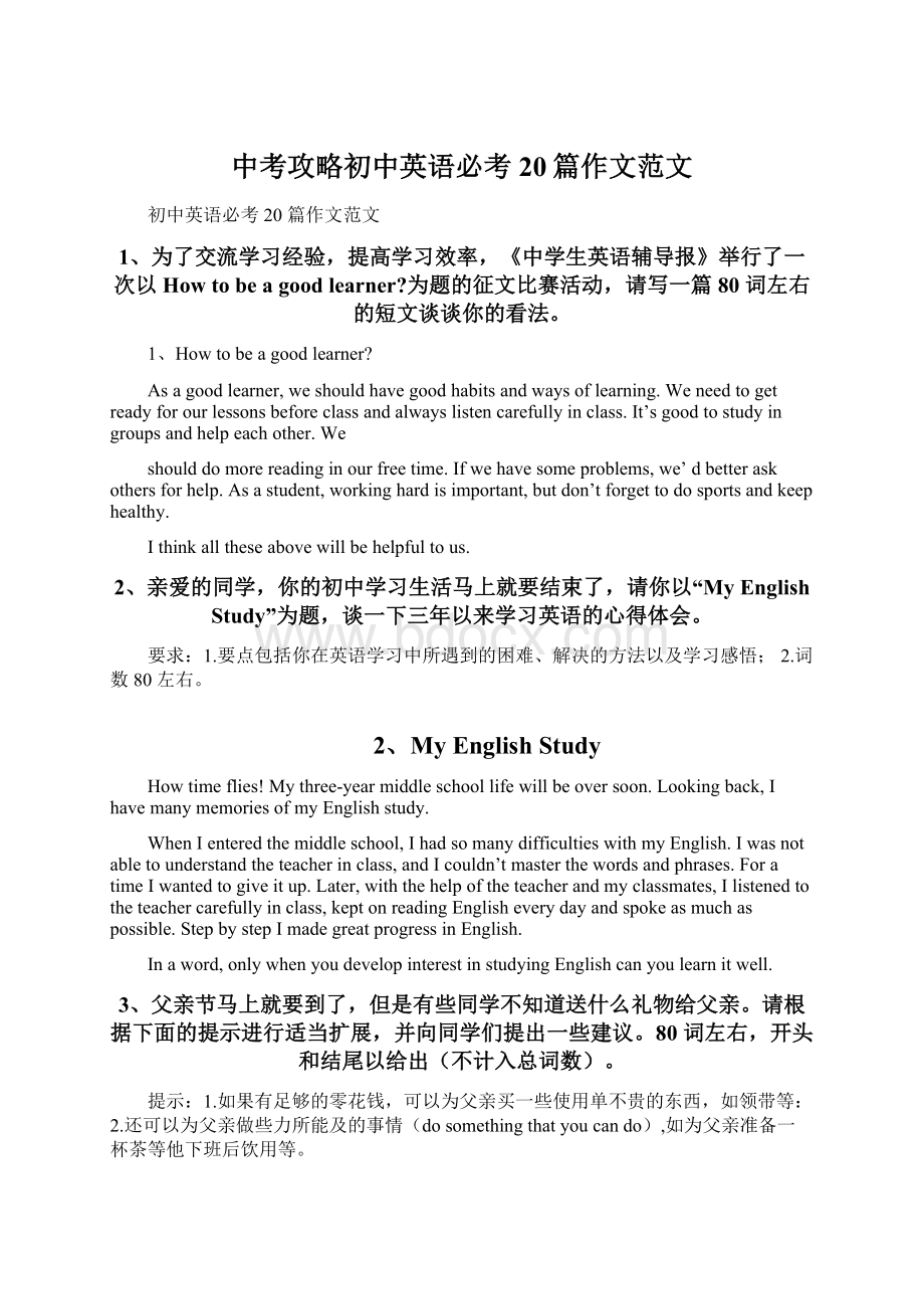 中考攻略初中英语必考20篇作文范文Word格式文档下载.docx