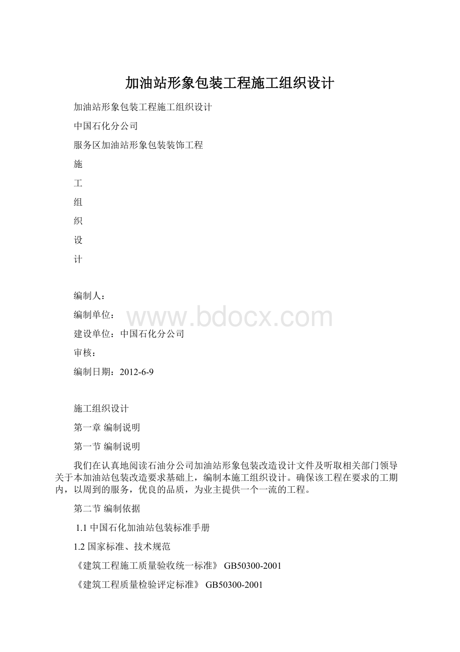 加油站形象包装工程施工组织设计.docx_第1页