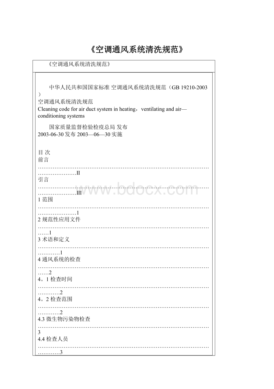 《空调通风系统清洗规范》Word文件下载.docx