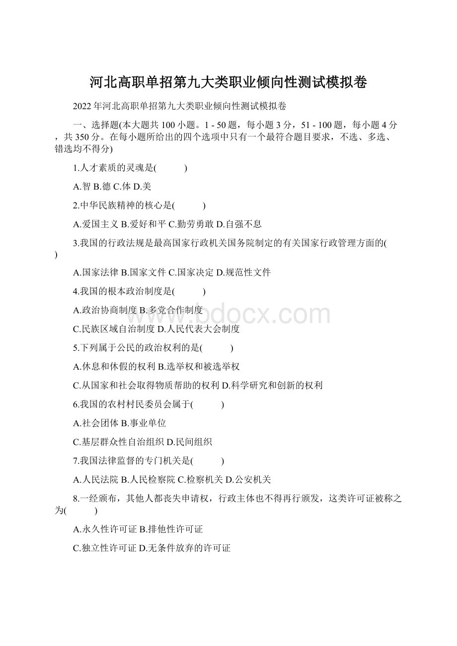 河北高职单招第九大类职业倾向性测试模拟卷.docx