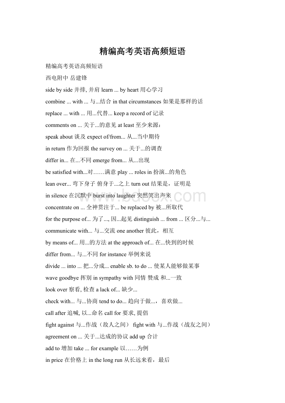 精编高考英语高频短语Word文档下载推荐.docx_第1页