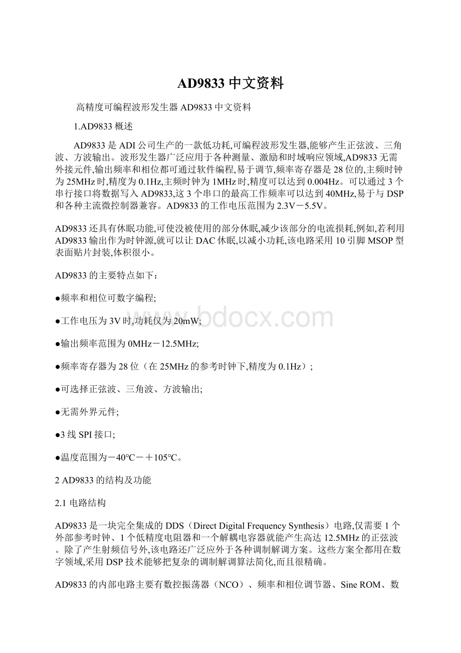 AD9833中文资料Word文档下载推荐.docx