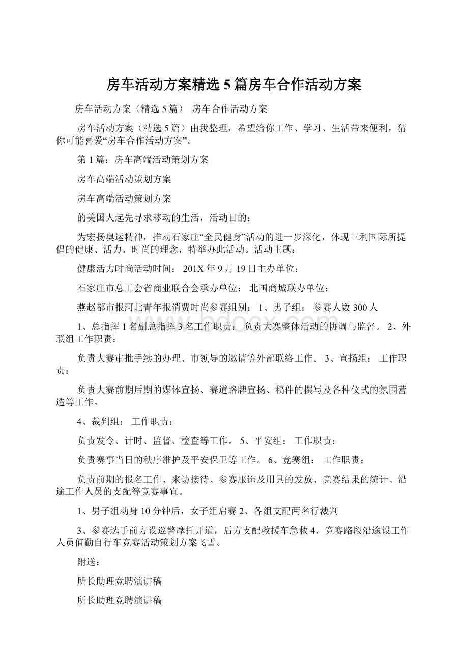 房车活动方案精选5篇房车合作活动方案.docx_第1页