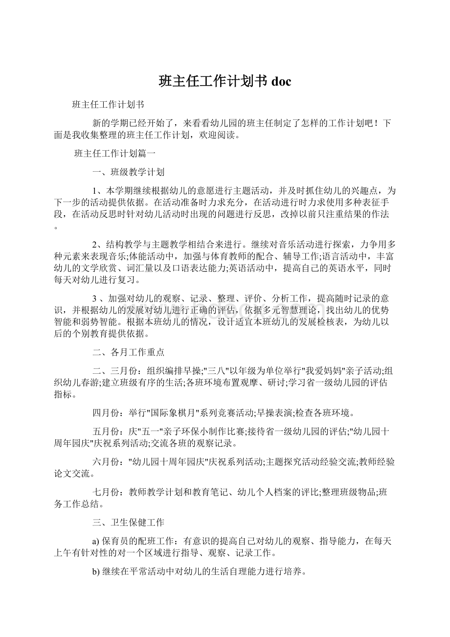 班主任工作计划书docWord文档格式.docx_第1页