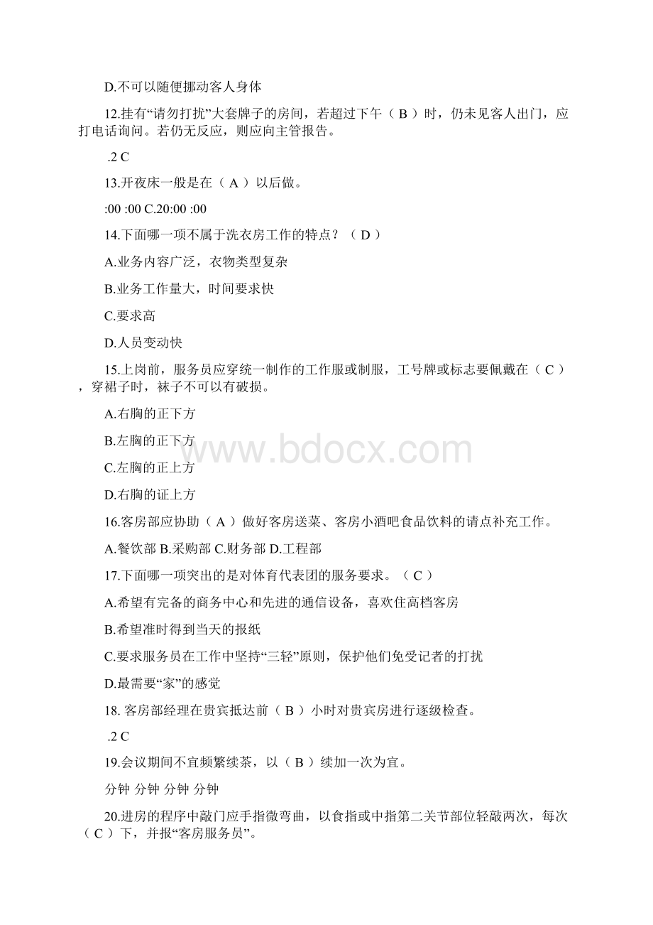 客房服务员题库Word下载.docx_第2页