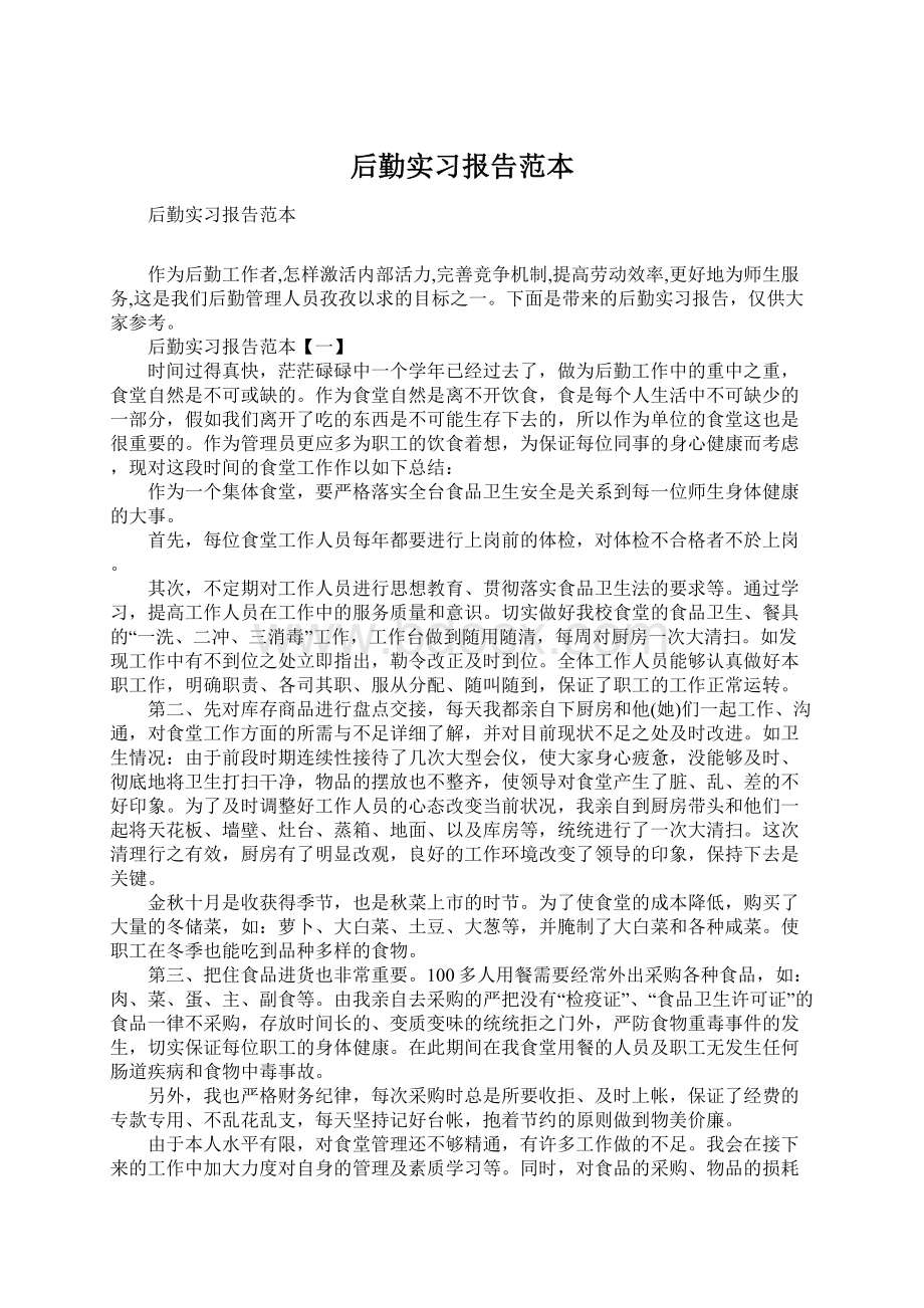 后勤实习报告范本.docx